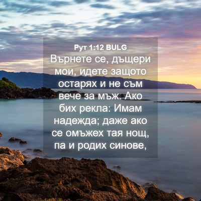 Picture 04 - Рут 1:12 BULG - Върнете се, дъщери мои, - Bible Verse Picture