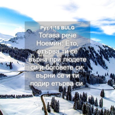 Picture 04 - Рут 1:15 BULG - Тогава рече Ноемин: Ето, - Bible Verse Picture