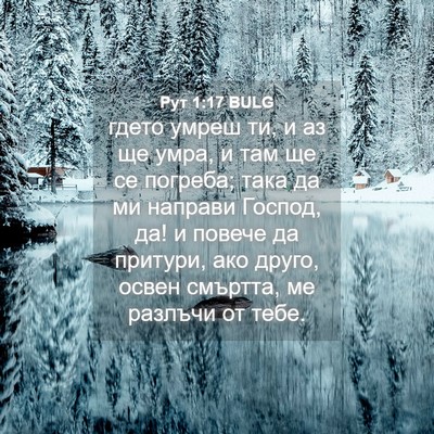 Picture 04 - Рут 1:17 BULG - гдето умреш ти, и аз ще - Bible Verse Picture