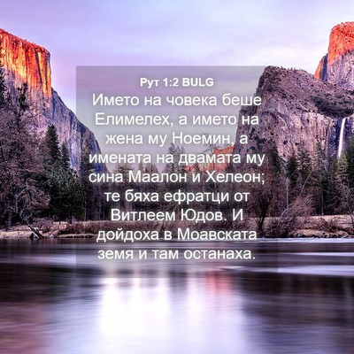 Picture 04 - Рут 1:2 BULG - Името на човека беше - Bible Verse Picture