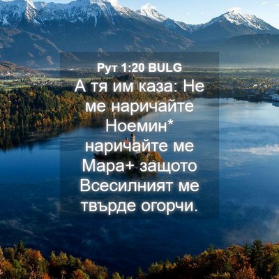 Picture 04 - Рут 1:20 BULG - А тя им каза: Не ме - Bible Verse Picture
