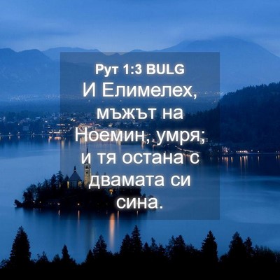 Picture 04 - Рут 1:3 BULG - И Елимелех, мъжът на - Bible Verse Picture
