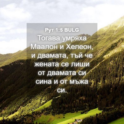 Picture 04 - Рут 1:5 BULG - Тогава умряха Маалон и - Bible Verse Picture
