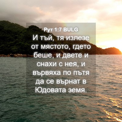 Picture 04 - Рут 1:7 BULG - И тъй, тя излезе от мястото, - Bible Verse Picture