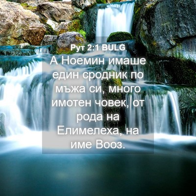 Picture 04 - Рут 2:1 BULG - А Ноемин имаше един - Bible Verse Picture