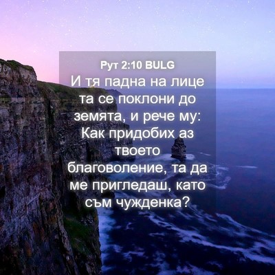 Picture 04 - Рут 2:10 BULG - И тя падна на лице та се - Bible Verse Picture