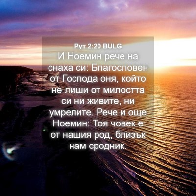 Picture 04 - Рут 2:20 BULG - И Ноемин рече на снаха си: - Bible Verse Picture