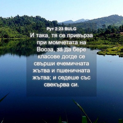 Picture 04 - Рут 2:23 BULG - И така, тя се привърза при - Bible Verse Picture