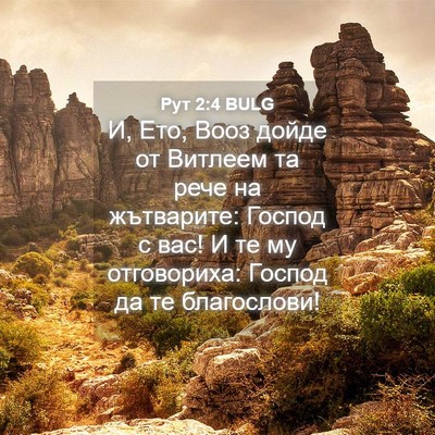 Picture 04 - Рут 2:4 BULG - И, Ето, Вооз дойде от - Bible Verse Picture