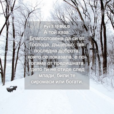 Picture 04 - Рут 3:10 BULG - А той каза: Благословена да - Bible Verse Picture