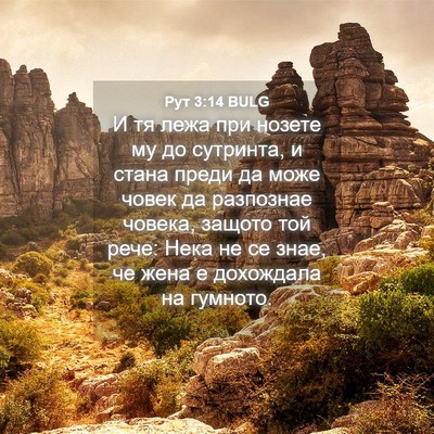 Picture 04 - Рут 3:14 BULG - И тя лежа при нозете му до - Bible Verse Picture
