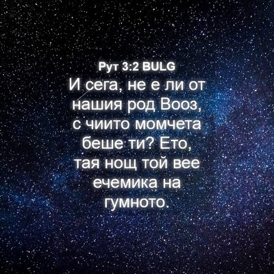 Picture 04 - Рут 3:2 BULG - И сега, не е ли от нашия род - Bible Verse Picture