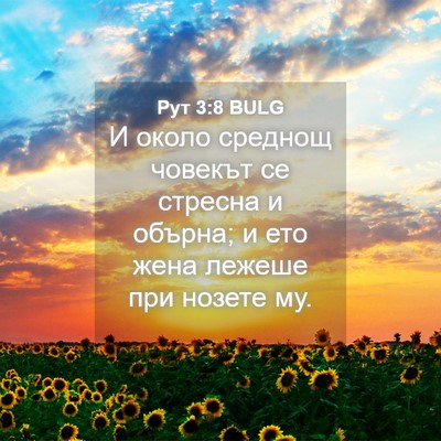 Picture 04 - Рут 3:8 BULG - И около среднощ човекът се - Bible Verse Picture