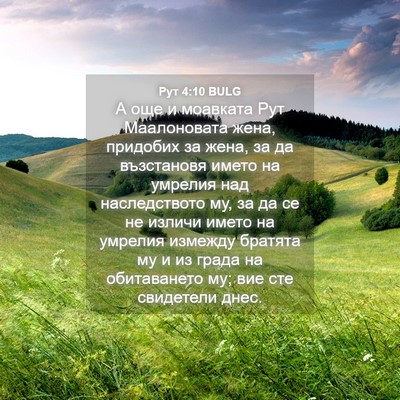 Picture 04 - Рут 4:10 BULG - А още и моавката Рут - Bible Verse Picture