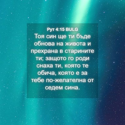 Picture 04 - Рут 4:15 BULG - Тоя син ще ти бъде обнова - Bible Verse Picture
