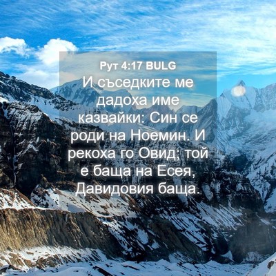 Picture 04 - Рут 4:17 BULG - И съседките ме дадоха име - Bible Verse Picture