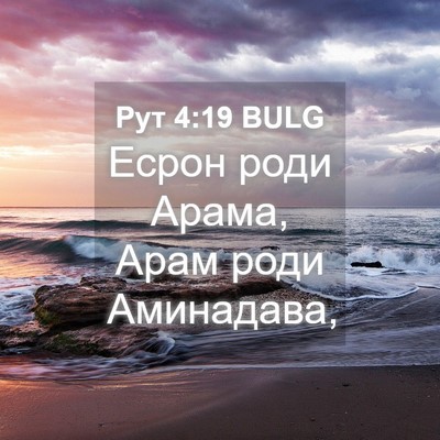 Picture 04 - Рут 4:19 BULG - Есрон роди Арама, Арам роди - Bible Verse Picture