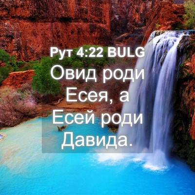 Picture 04 - Рут 4:22 BULG - Овид роди Есея, а Есей роди - Bible Verse Picture
