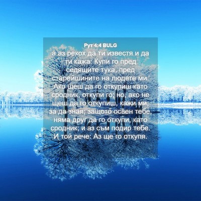 Picture 04 - Рут 4:4 BULG - а аз рекох да ти известя и - Bible Verse Picture