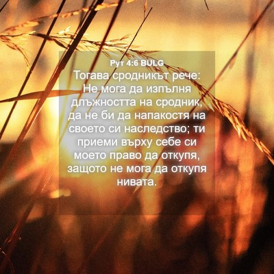 Picture 04 - Рут 4:6 BULG - Тогава сродникът рече: Не - Bible Verse Picture