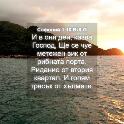 Picture 04 - Софоний 1:10 BULG - И в оня ден, казва Господ, - Bible Verse Picture