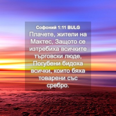 Picture 04 - Софоний 1:11 BULG - Плачете, жители на Мактес, - Bible Verse Picture