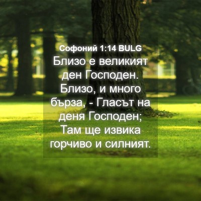 Picture 04 - Софоний 1:14 BULG - Близо е великият ден - Bible Verse Picture