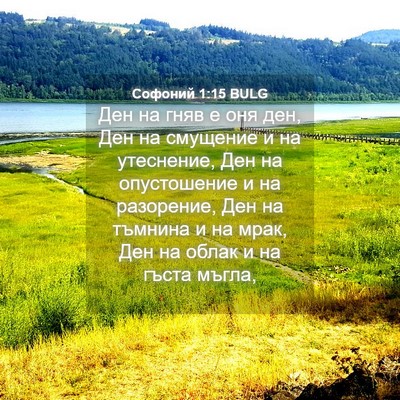 Picture 04 - Софоний 1:15 BULG - Ден на гняв е оня ден, Ден - Bible Verse Picture