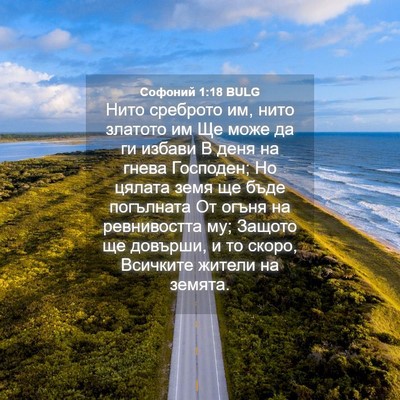 Picture 04 - Софоний 1:18 BULG - Нито среброто им, нито - Bible Verse Picture