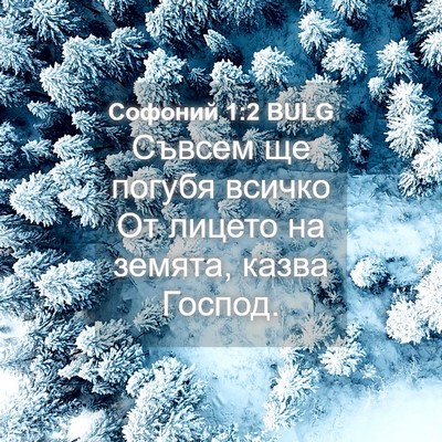 Picture 04 - Софоний 1:2 BULG - Съвсем ще погубя всичко От - Bible Verse Picture