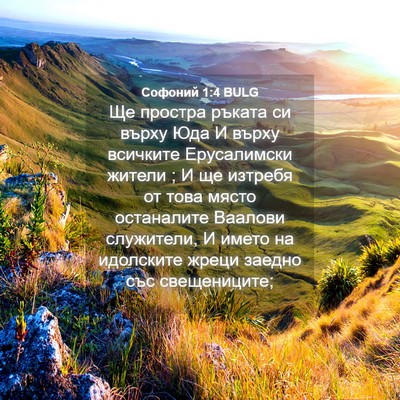 Picture 04 - Софоний 1:4 BULG - Ще простра ръката си върху - Bible Verse Picture