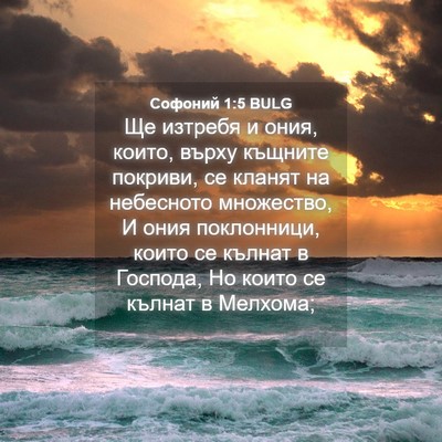 Picture 04 - Софоний 1:5 BULG - Ще изтребя и ония, които, - Bible Verse Picture