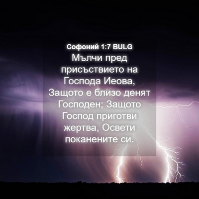 Picture 04 - Софоний 1:7 BULG - Мълчи пред присъствието на - Bible Verse Picture