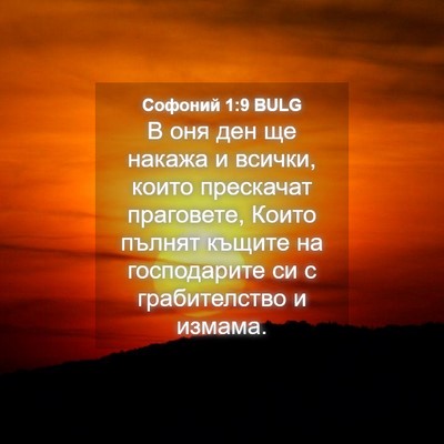 Picture 04 - Софоний 1:9 BULG - В оня ден ще накажа и - Bible Verse Picture