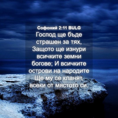 Picture 04 - Софоний 2:11 BULG - Господ ще бъде страшен за - Bible Verse Picture