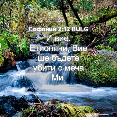 Picture 04 - Софоний 2:12 BULG - И вие, Етиопяни, Вие ще - Bible Verse Picture