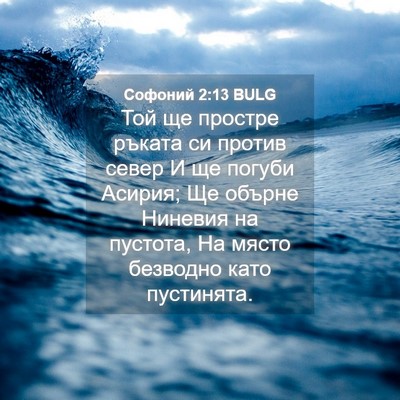 Picture 04 - Софоний 2:13 BULG - Той ще простре ръката си - Bible Verse Picture