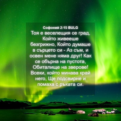 Picture 04 - Софоний 2:15 BULG - Тоя е веселещия се град, - Bible Verse Picture