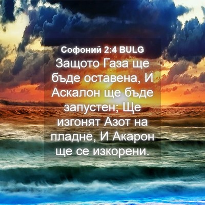 Picture 04 - Софоний 2:4 BULG - Защото Газа ще бъде - Bible Verse Picture