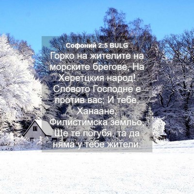 Picture 04 - Софоний 2:5 BULG - Горко на жителите на - Bible Verse Picture