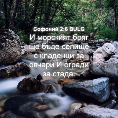 Picture 04 - Софоний 2:6 BULG - И морският бряг ще бъде - Bible Verse Picture