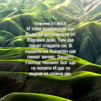 Picture 04 - Софоний 2:7 BULG - И това крайморие ще бъде за - Bible Verse Picture