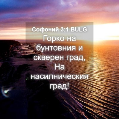Picture 04 - Софоний 3:1 BULG - Горко на бунтовния и - Bible Verse Picture