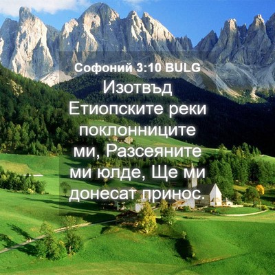 Picture 04 - Софоний 3:10 BULG - Изотвъд Етиопските реки - Bible Verse Picture