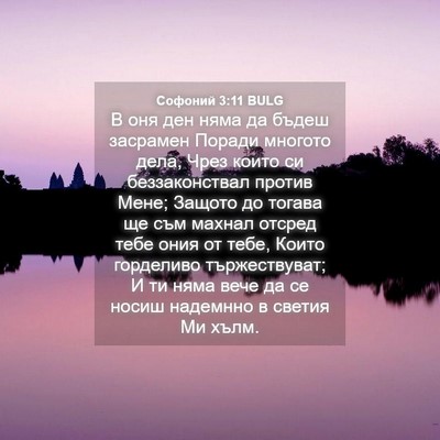 Picture 04 - Софоний 3:11 BULG - В оня ден няма да бъдеш - Bible Verse Picture