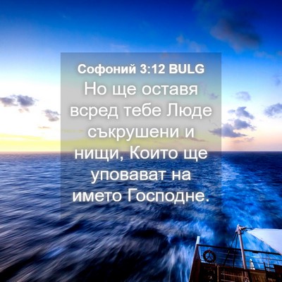 Picture 04 - Софоний 3:12 BULG - Но ще оставя всред тебе - Bible Verse Picture