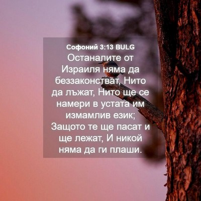 Picture 04 - Софоний 3:13 BULG - Останалите от Израиля няма - Bible Verse Picture