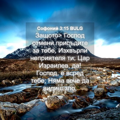 Picture 04 - Софоний 3:15 BULG - Защото> Господ отмени - Bible Verse Picture
