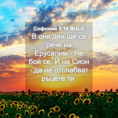 Picture 04 - Софоний 3:16 BULG - В оня ден ще се рече на - Bible Verse Picture