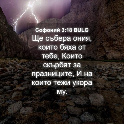 Picture 04 - Софоний 3:18 BULG - Ще събера ония, които бяха - Bible Verse Picture